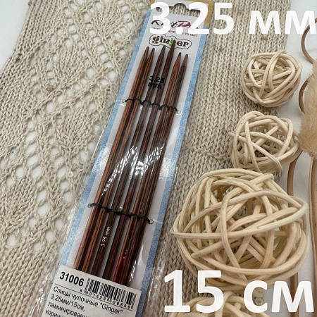 Спицы для вязания Ginger спицы чулочные 3.25 мм 15 см