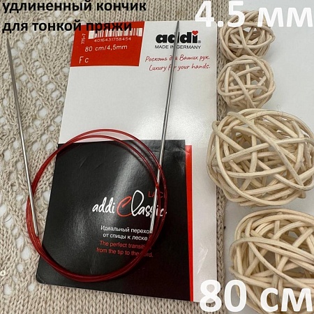 Спицы Спицы Addi c удлиненным кончиком для тонкой пряжи 80см / 4,5мм
