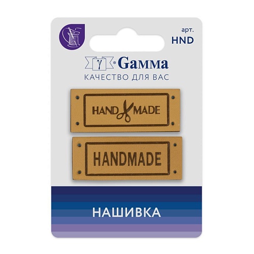 Аксессуары HND-03 Нашивка &amp;quot;handmade&amp;quot; 2 шт. 03-4 ручная работа бежевый